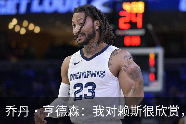 乔丹·亨德森：我对赖斯很欣赏，他过去几年来一直处在顶级水平