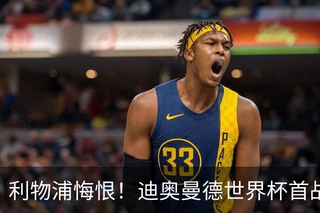 利物浦悔恨！迪奥曼德世界杯首战闪耀 莱比锡：加钱！