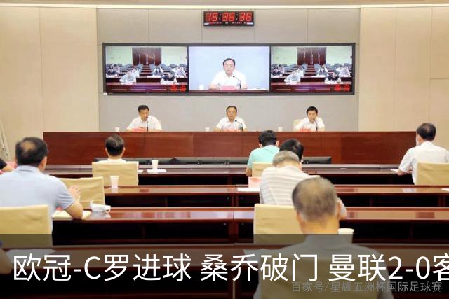 欧冠-C罗进球 桑乔破门 曼联2-0客胜黄潜提前出线