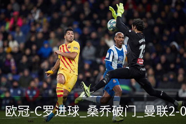 欧冠-C罗进球 桑乔破门 曼联2-0客胜黄潜提前出线