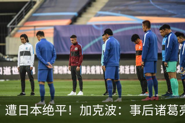 遭日本绝平！加克波：事后诸葛亮很容易，我们并没有因换人输球