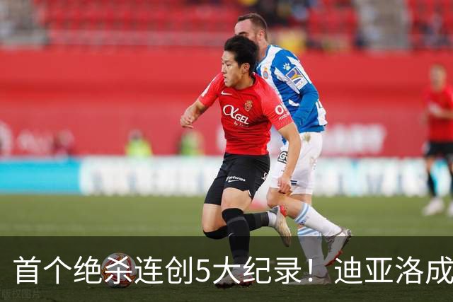 首个绝杀连创5大纪录！迪亚洛成曼联首人，南美两队两届连遭绝杀