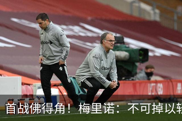 首战佛得角！梅里诺：不可掉以轻心；在国家队我没有训练踢前锋