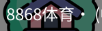 8868体育